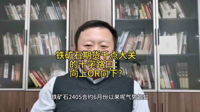 铁矿石期货千点大关的十字路口:向上还是向下?