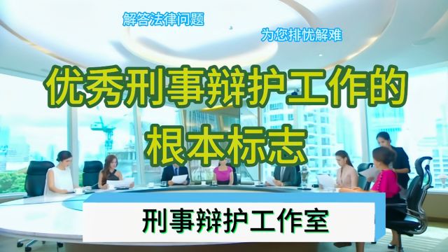 优秀刑事辩护工作的根本标志