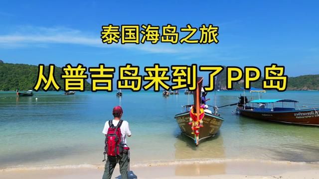 泰国海岛之旅~从普吉岛来到了PP岛,飞了第一次无人机.