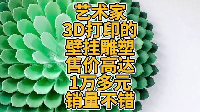 艺术家3D打印的壁挂雕塑售价高达1万多元销量不错