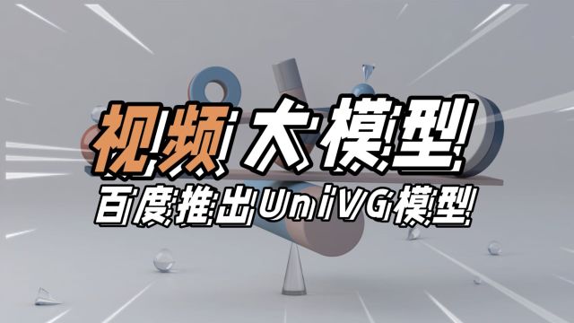 百度推出UniVG视频AI大模型:引领视频生成技术新潮流