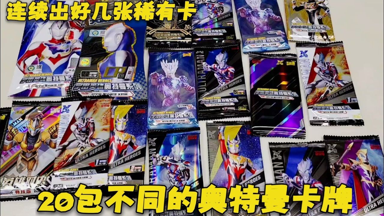 20包不同的奥特曼卡牌,抽到好多张稀有卡,终极赛罗太帅了
