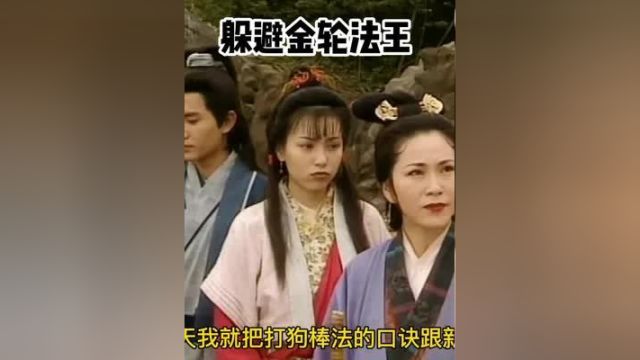 杨过携黄蓉躲避金轮法王#电视剧解说