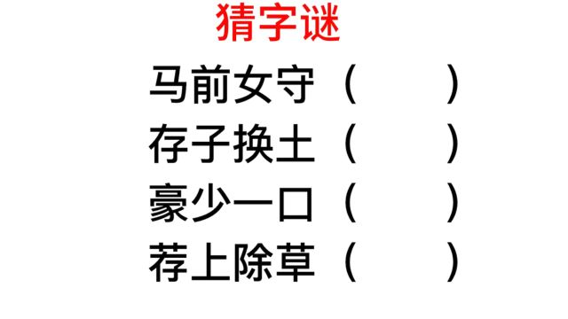 趣味答题,四句连成一句话,试试看你会不会