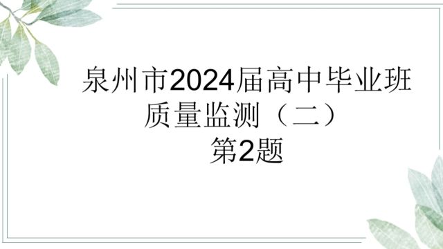 泉州市2024届第二次市质检第2题