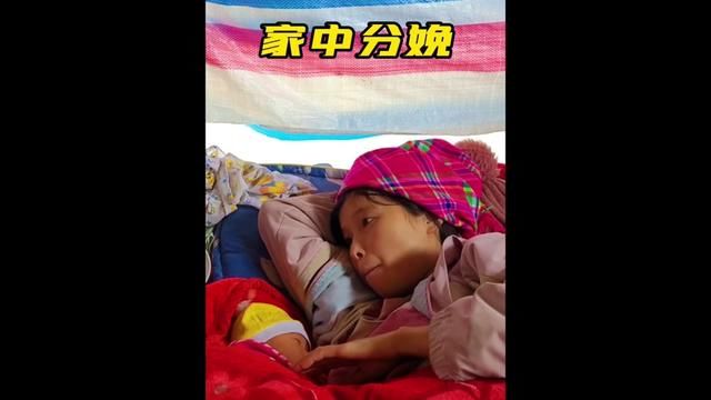 女人在家中生产,条件简陋到无法想象,看完视频庆幸出生在中国#分娩 #生孩子 #女人的苦你知道多少 #农村生活