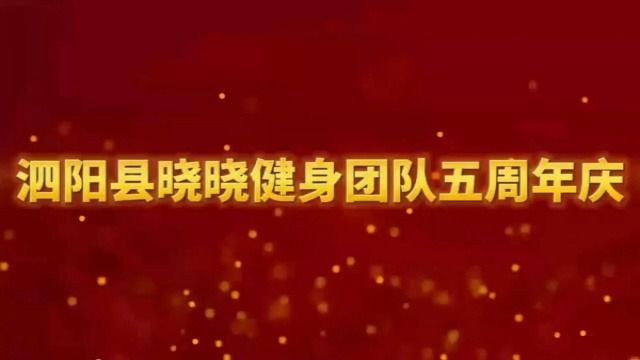 泗阳县晓晓健身操团队2024元旦晚会