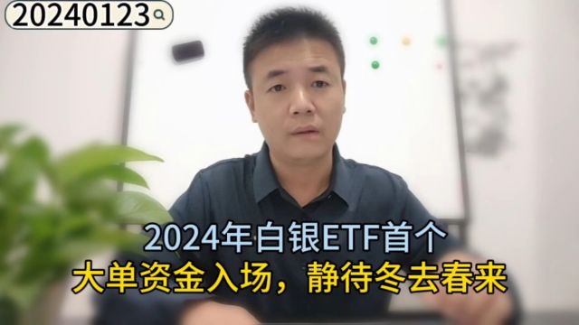 2024年白银ETF首个大单资金入场,静待冬去春来