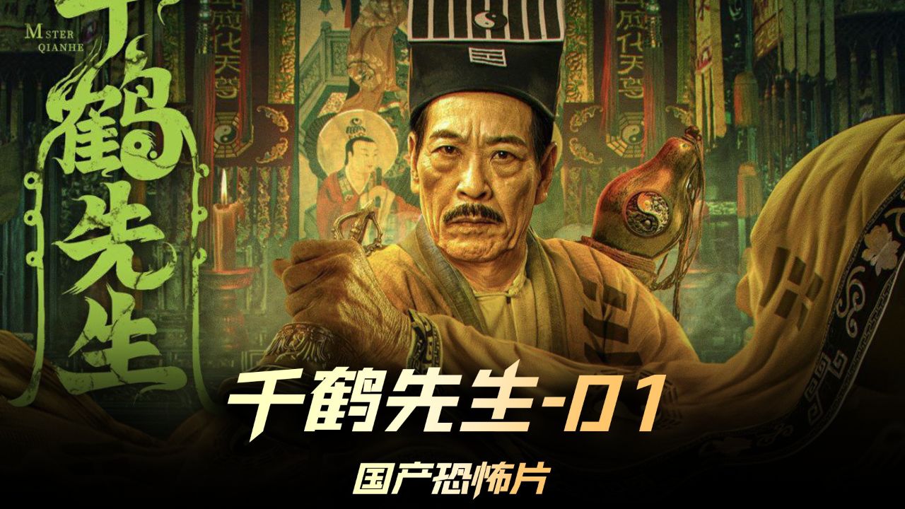 《千鹤先生》01集,2024最新国产恐怖片 #电影千鹤先生#僵尸叔叔千鹤