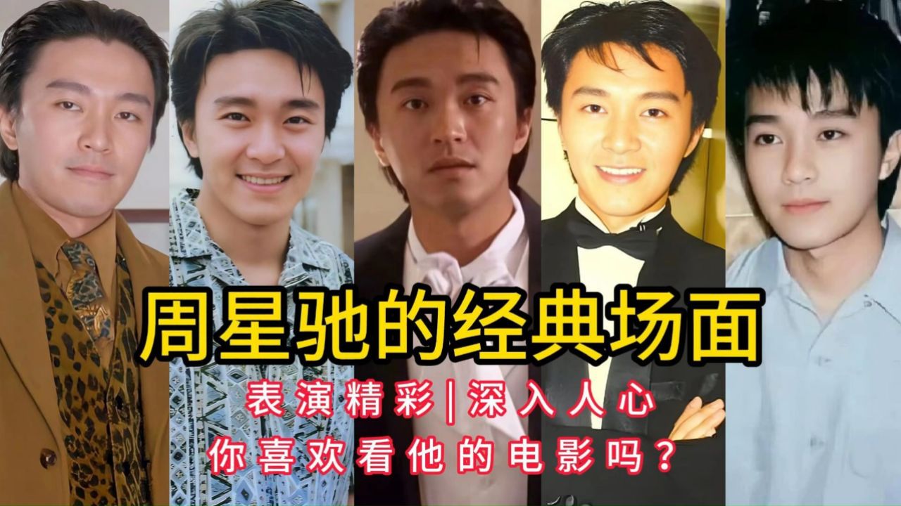 周星驰的经典场面,表演精彩,深入人心,你喜欢看他的电影吗?_高清1080P在线观看平台_腾讯视频