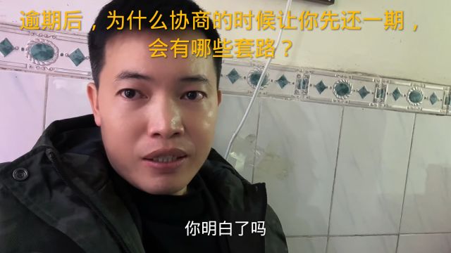 逾期后,为什么协商的时候让你先还一期,会有哪些套路?