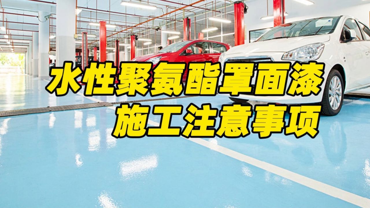水性聚氨酯罩面漆施工的5大注意事项_高清