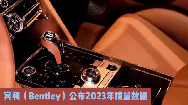 宾利(Bentley)公布2023年销量数据