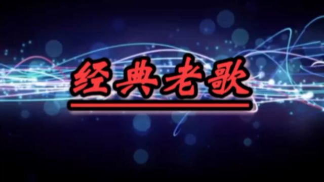 怀旧歌曲《发誓》钟嘉欣深情演唱,是TVB电视剧《搜神记》片尾曲