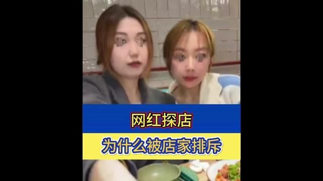 网红美食探店为什么不受欢迎?网红探店为什么被部分店排斥?#网红探店 #网红探店达人 #探店 #探店达人 #美食探店