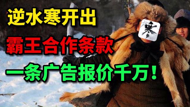 逆水寒开出最强霸王合作条款:一条广告报价千万!