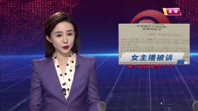 长春一女主播被起诉!