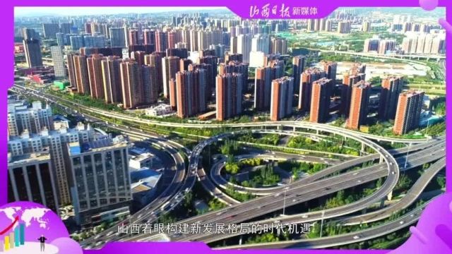 2023奋进山西之四,内陆地区对外开放新高地加快建设