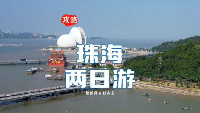 珠海两日游攻略:沿海公路情侣路 & 海岛桂山岛.长沙到珠海看海,住宿|交通|费用|景点实拍|详细行程记录可做参考