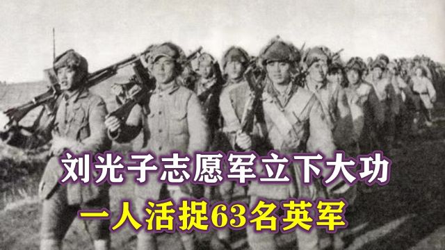 1951年,30岁的刘光子志愿军立下大功,一人活捉63名英军