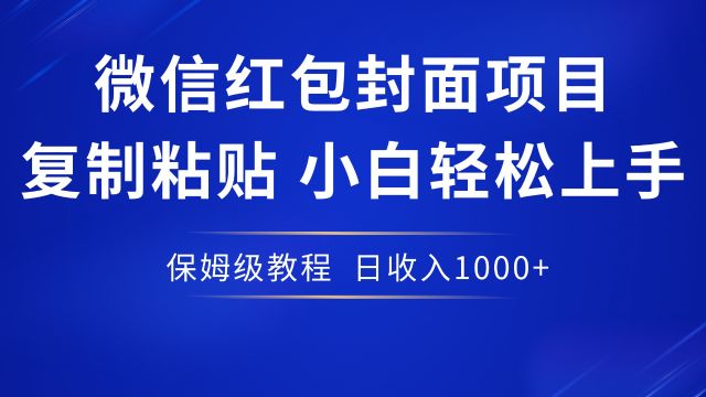 24年微信红包封面火爆项目,一部手机复制粘贴,小白轻松上手,日入1000+,保姆级教程附赠封面渠道