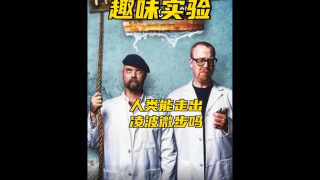 人类真的能走出凌波微步吗1