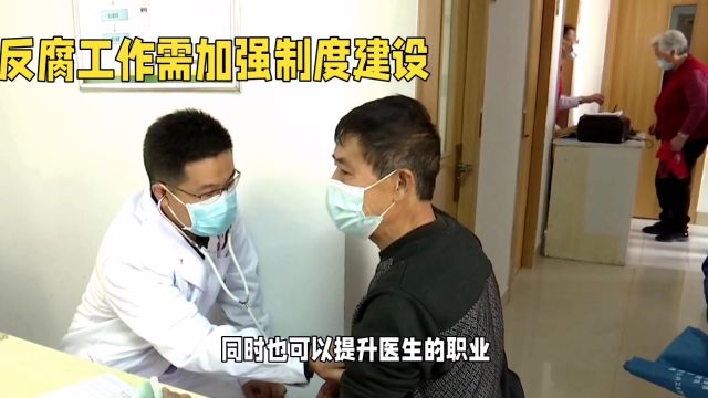 医疗反腐工作需加强制度建设