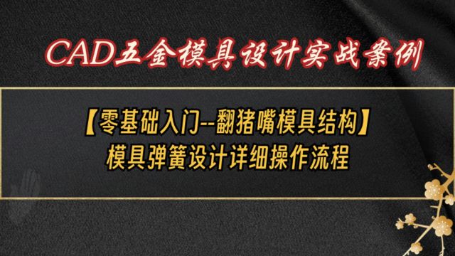 翻猪嘴模具结构零基础入门学习,模具弹簧设计详细操作流程~