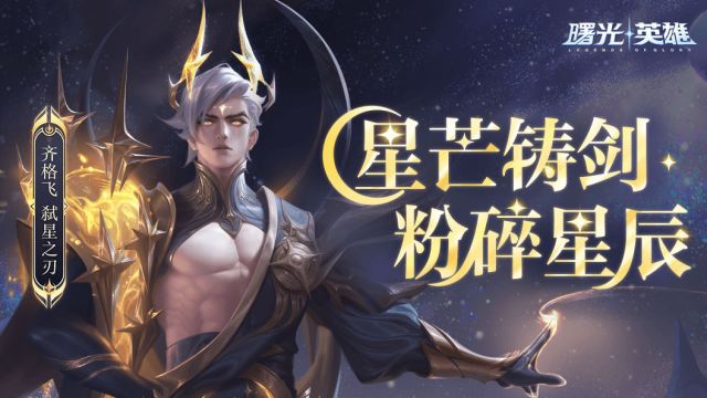 《曙光英雄》新赛季前瞻 | 齐格飞ⷥ𜑦˜Ÿ之刃:将捏碎的,化作剑刃;将征服的,铸成冠冕