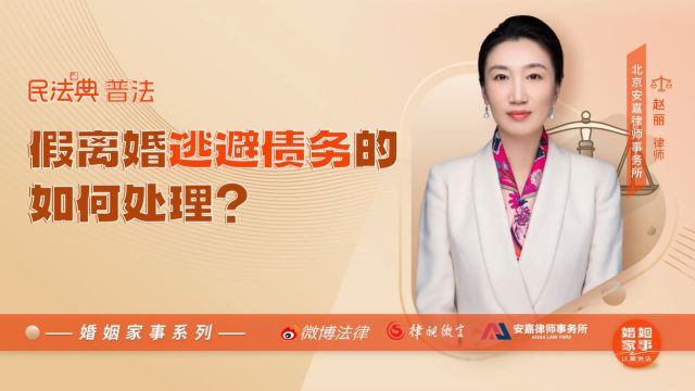 假离婚逃避债务的如何处理?