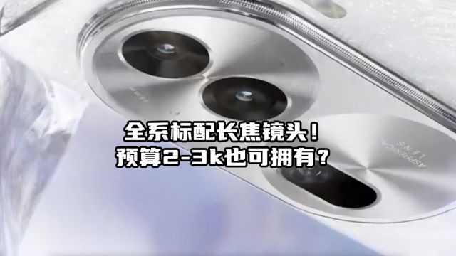 全系标配长焦镜头!预算23k也可拥有?