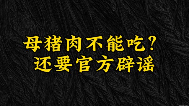 母猪肉能不能吃?四川菜市场官方辟谣!啥情况