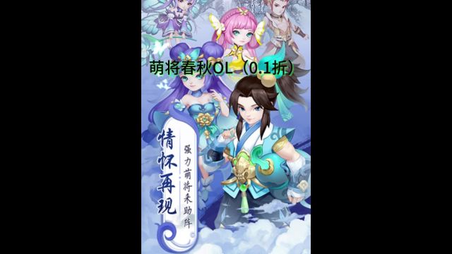 萌将春秋OL(0.1折)