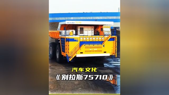 世界上最大的卡车别拉斯75710 长20米 宽10米 高8米 4800马力#世界上最大的卡车#别拉斯75710