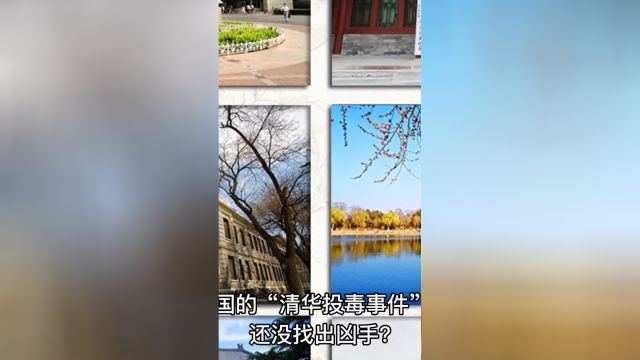 1994年,轰动全国的“清华投毒事件”,为何如今还是悬案?