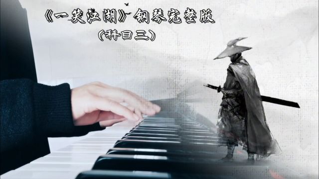 抖音最火的科目三(《一笑江湖》)钢琴完整版