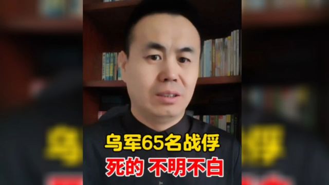 乌军65名战俘,死的不明不白,乌国防部的战报悄悄删除了