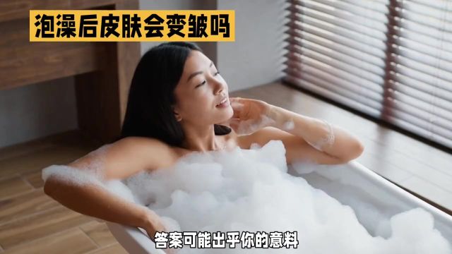 泡澡后皮肤会变皱吗