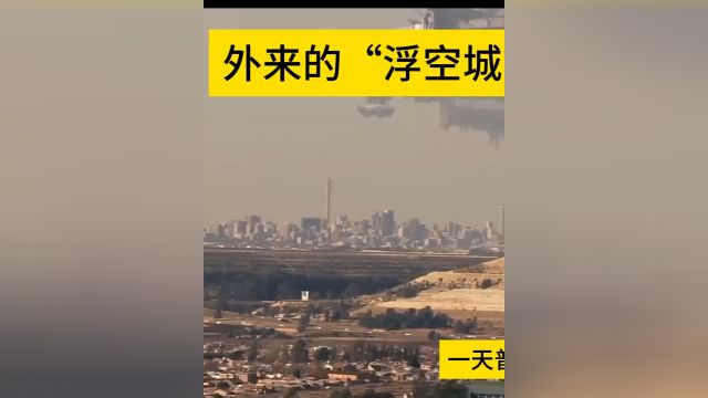 外来的“浮空城市”