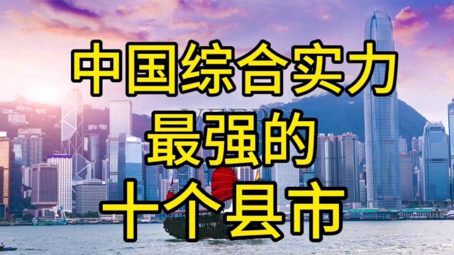 中国综合实力最强的十个县市