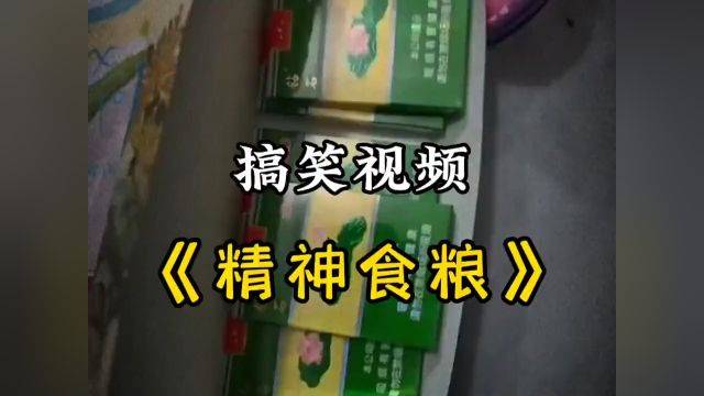 精神食粮!