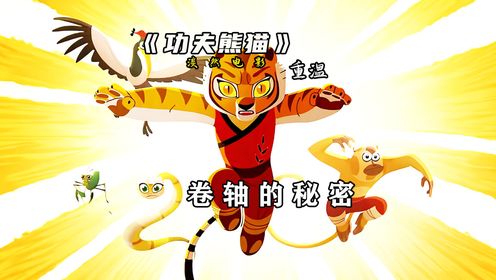 重温功夫熊猫中,盖世五侠是如何形成的呢?#功夫熊猫#动画#动漫_高清1080P在线观看平台_腾讯视频