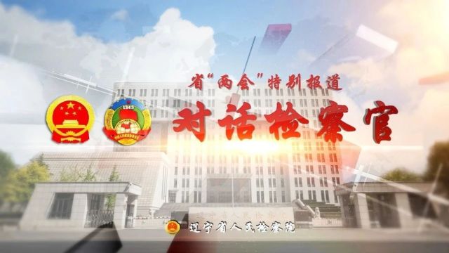 对话检察官丨省检察院第十一检察部 何毅