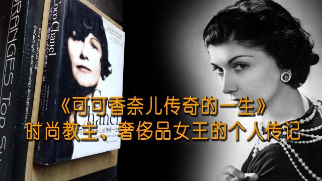 《可可香奈儿传奇的一生》时尚教主、奢侈品女王的个人传记