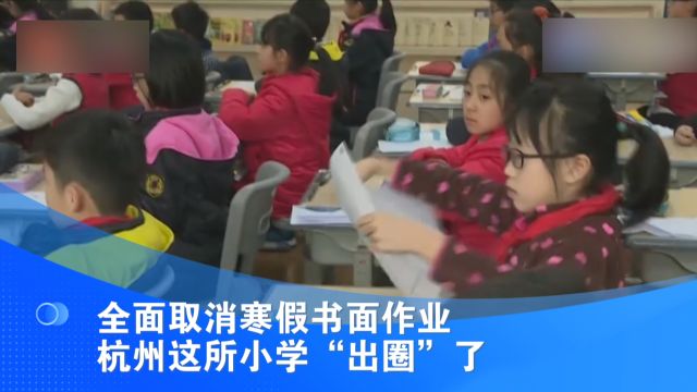 全面取消寒假书面作业 杭州这所小学“出圈”了