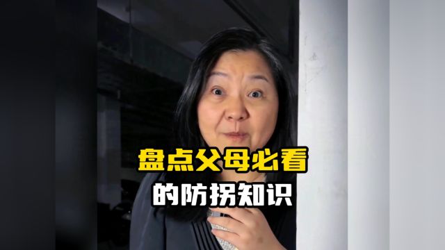 盘点父母必看的防拐知识