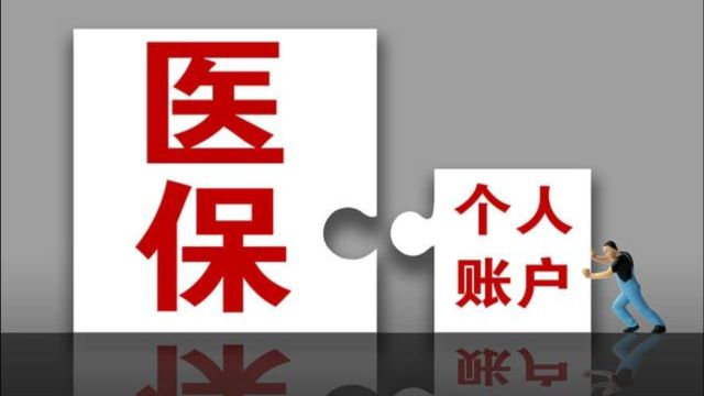 2024年医保个人账户划入金额有变!一次性到账上千元,真的假的?