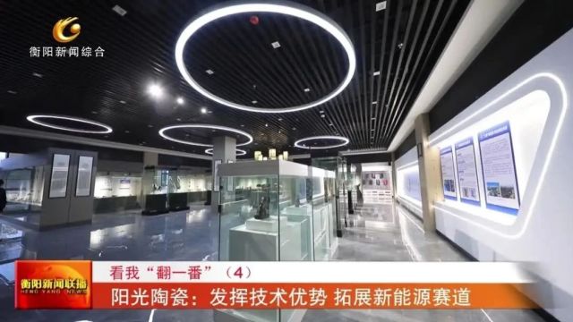 看我“翻一番”(4) 阳光陶瓷:发挥技术优势 拓展新能源赛道