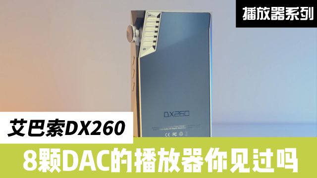 艾巴索DX260:8核心的DAC播放器你见过吗?