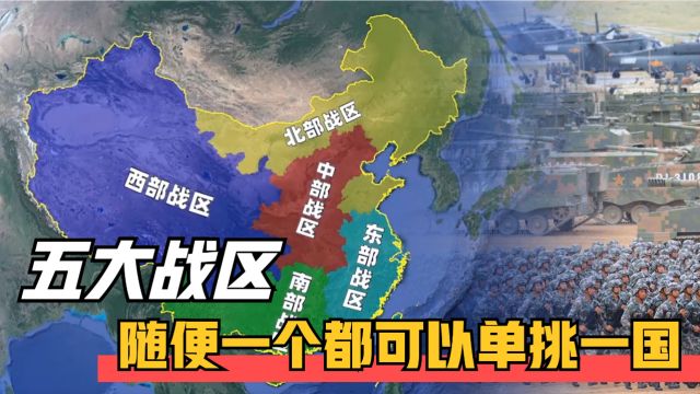 军区改战区后,五大战区的战斗力如何?各自都承担着什么任务?